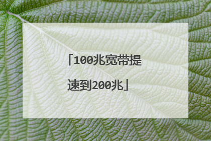 100兆宽带提速到200兆