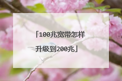 100兆宽带怎样升级到200兆