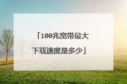 100兆宽带最大下载速度是多少
