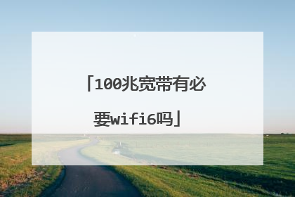 100兆宽带有必要wifi6吗