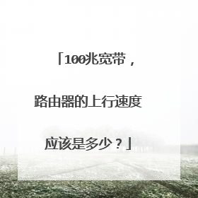 100兆宽带，路由器的上行速度应该是多少？