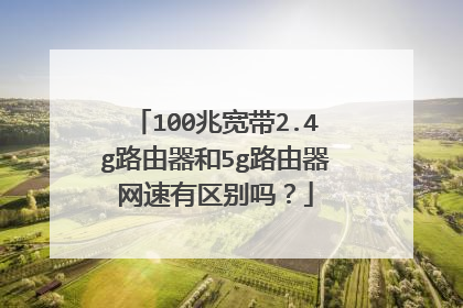 100兆宽带2.4g路由器和5g路由器网速有区别吗?