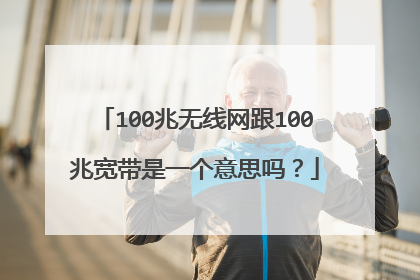 100兆无线网跟100兆宽带是一个意思吗?