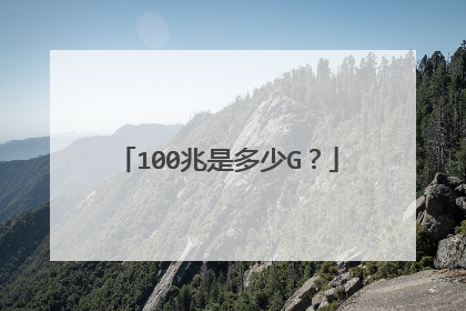 100兆是多少G?