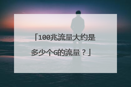100兆流量大约是多少个G的流量?