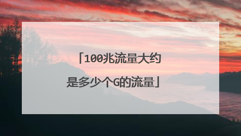 100兆流量大约是多少个G的流量
