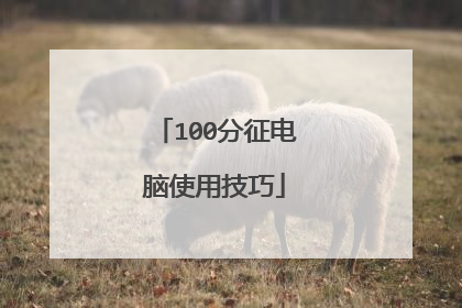 100分征电脑使用技巧