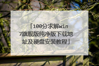 100分求解win7旗舰版纯净版下载地址及硬盘安装教程