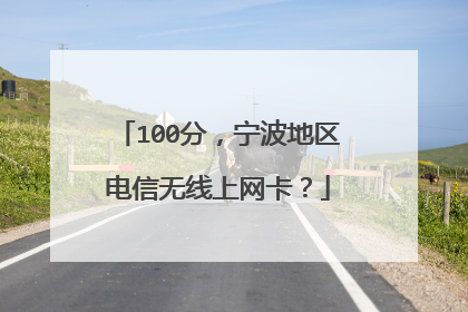 100分,宁波地区电信无线上网卡?