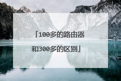 100多的路由器和300多的区别