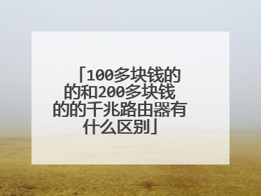 100多块钱的的和200多块钱的的千兆路由器有什么区别