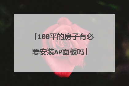 100平的房子有必要安装AP面板吗