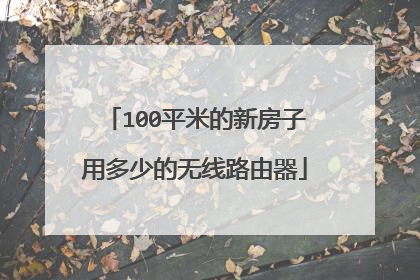 100平米的新房子用多少的无线路由器