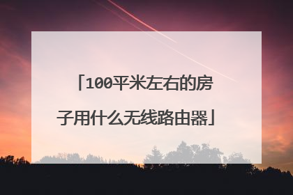 100平米左右的房子用什么无线路由器