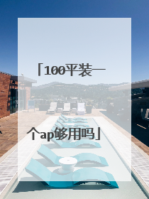 100平装一个ap够用吗