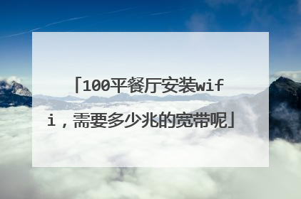 100平餐厅安装wifi，需要多少兆的宽带呢