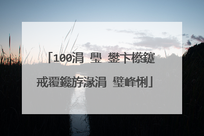 100涓�璺�鐢卞櫒鑳戒覆鑱斿湪涓�璧峰悧