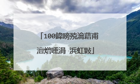 100鍏嗙殑瀹藉甫澶熷嚑涓�浜虹敤