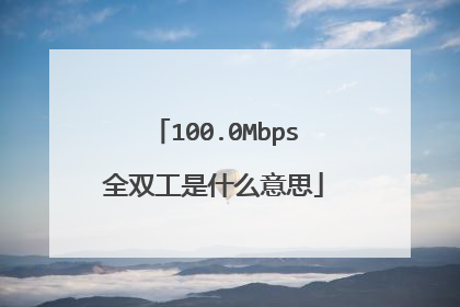 100.0Mbps全双工是什么意思