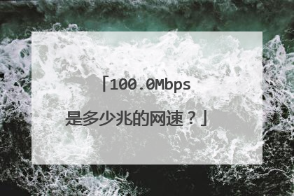 100.0Mbps是多少兆的网速?