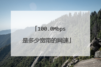 100.0Mbps是多少宽带的网速