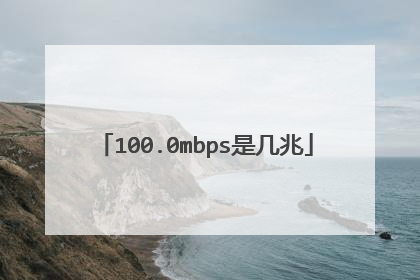100.0mbps是几兆