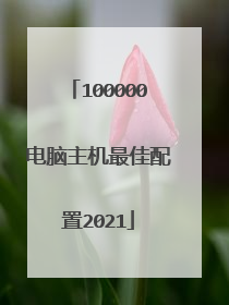 100000电脑主机最佳配置2021