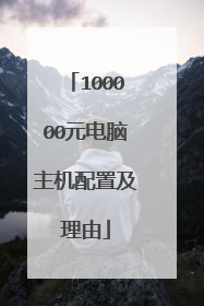 100000元电脑主机配置及理由