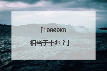 10000KB相当于十兆?