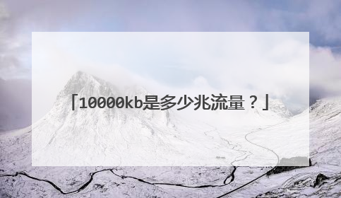 10000kb是多少兆流量?