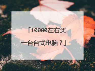 10000左右买一台台式电脑？