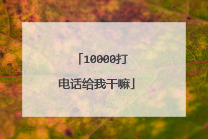 10000打电话给我干嘛