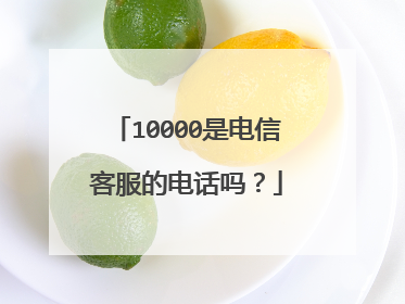 10000是电信客服的电话吗？