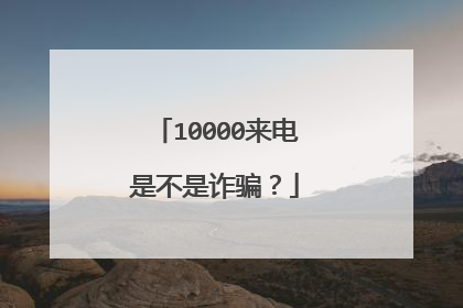 10000来电是不是诈骗?