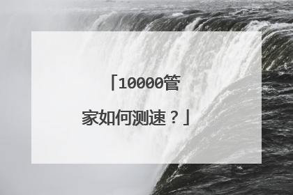 10000管家如何测速？