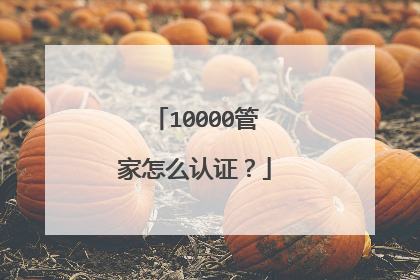 10000管家怎么认证?