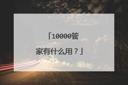 10000管家有什么用?