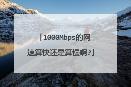 1000Mbps的网速算快还是算慢啊?