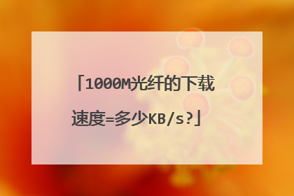 1000M光纤的下载速度=多少KB/s?