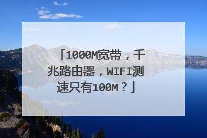 1000M宽带,千兆路由器,WIFI测速只有100M?