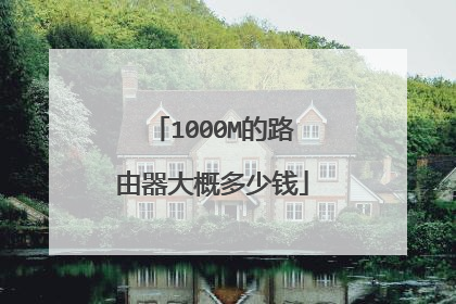 1000M的路由器大概多少钱
