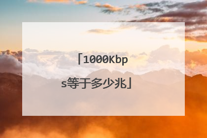 1000Kbps等于多少兆