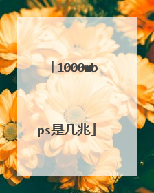 1000mbps是几兆