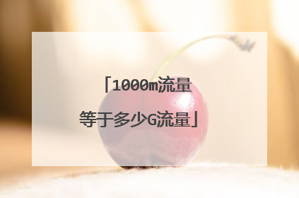 1000m流量等于多少G流量