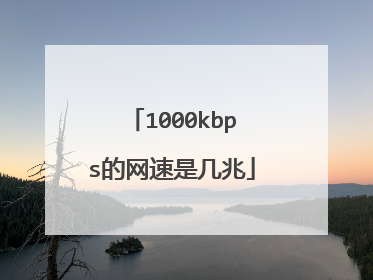 1000kbps的网速是几兆