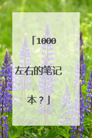 1000左右的笔记本？