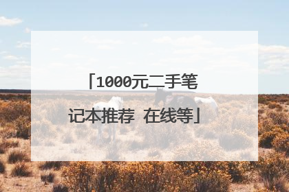 1000元二手笔记本推荐 在线等