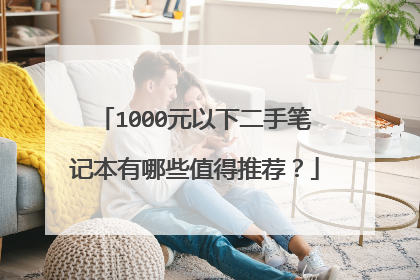 1000元以下二手笔记本有哪些值得推荐?