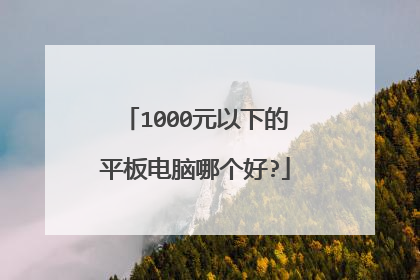 1000元以下的平板电脑哪个好?