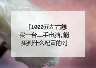 1000元左右想买一台二手电脑,能买到什么配置的?